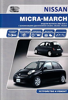 Книга Nissan Micra/March. Модели 2002-2010 г.в. с бензиновыми двигателями CR10DE, CR12DE, CR14DE