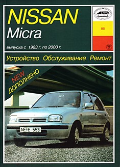 Книга Nissan Micra 1983-2000 г.в.