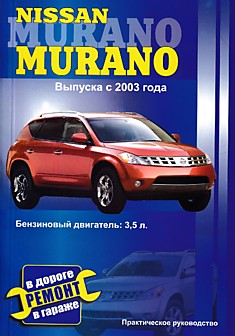 Книга Nissan Murano с 2003 г.в.