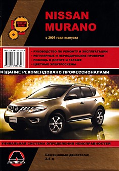 Книга Nissan Murano с 2008 г.в.