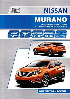 Книга Nissan Murano модели Z52 с 2016 г.в. с бензиновым двигателем 3.5 л VQ35DE