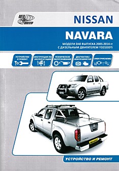 Книга Nissan Navara. Модели D40 2005-2014 г.в. с дизельным двигателем YD25DDTi