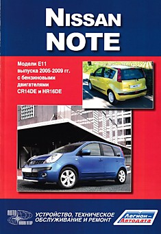Книга Nissan Note. Модели Е11 2005-2009 г.в. с бензиновыми двигателями CR14DE и HR16DE