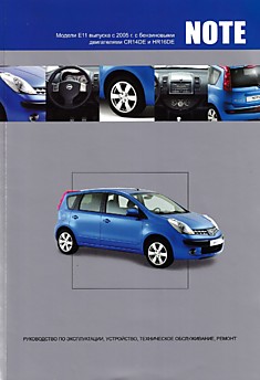 Книга Nissan Note. Модели Е11 с 2005 г.в. с бензиновыми двигателями CR14DE и HR16DE