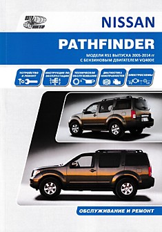 Книга Nissan Pathfinder 2005-2014 г.в. с бензиновым двигателем VQ40DE