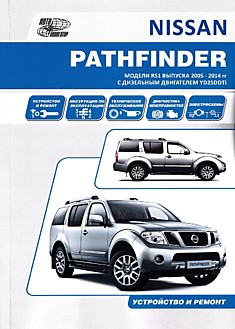 Книга Nissan Pathfinder R51 2005-2014 г.в. с дизельным двигателем YD25DDTi
