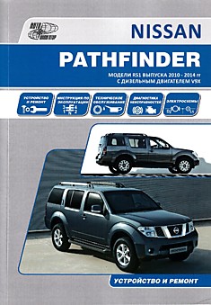 Книга Nissan Pathfinder. Модели R51 2010-2014 г.в. с дизельным двигателем V9X