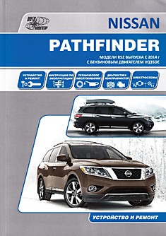 Книга Nissan Pathfinder. Модели R52 с 2014 г.в. с бензиновым двигателем VQ35DE