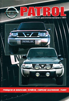 Книга Nissan Patrol. Модели c 1997 г.в. бензиновыми двигателями TB42S и TB45E