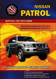 Книга Nissan Patrol 1997-2010 г.в. с бензиновыми 4.5, 4.8 л и турбодизельными 2.8, 3.0, 4.2 л двигателями