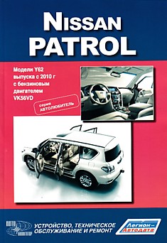 Книга Nissan Patrol. Модели Y62 с 2010 г. в. c бензиновым двигателем VK56VD