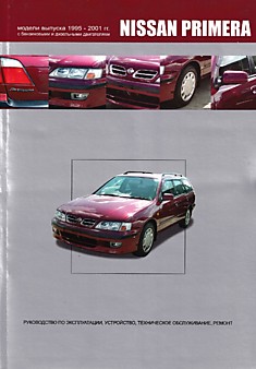 Книга Nissan Primera. Модели 1995-2001 г.в. с бензиновыми GA16DE, QG16DE, QG18DE, SR20DE и дизельным CD20T двигателями