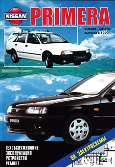 Книга Nissan Primera/Primera Wagon/Avenir. Модели серий Р10 и W10 с 1990 г.в. c бензиновыми (карбюраторный) GA16DS, (с впрыском топлива) SR20Di, SR20De, SR20De, SR20DE и дизельным CD20 двигателями