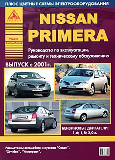 Книга Nissan Primera c 2001 г.в. с бензиновыми двигателями 1,6 л, 1,8 л, 2,0 л
