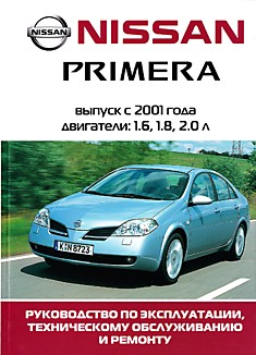 Книга Nissan Primera. Модели Р12 с 2001 г.в. с бензиновыми двигателями QG16DE (1,6 л), QG18DE (1,8 л), QG20DE (2,0 л),