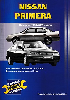 Книга Nissan Primera 1990-2002 г.в. с бензиновыми 1.6, 2.0 л и дизельным 2.0 л двигателем.
