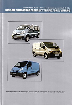 Книга Nissan Primastar/Renault Trafic/Opel Vivaro. Модели X83 с 2004 г.в. с бензиновым двигателем F4R 2,0 л