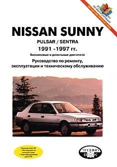Книга Nissan Sunny/Pulsar/Sentra 1991-1997 г.в. с бензиновыми GA14DS/E (1,4 л), GA16DS/E (1,6 л), SR20DE (2,0 л) и дизельным CD20 (2,0 л) двигателями