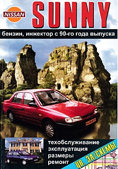 Книга Nissan Sunny с 1990 г.в. с бензиновыми двигателями GA14DS (1,4 л), GA16DS (1,6 л), GA16DЕ (1,6i л), SR20DЕ (2,0i л), SR20DЕT (2,0i Turbo л)
