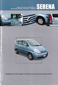 Книга Nissan Serena 1999-2005 г.в. праворульные модели C24 2WD&4WD с бензиновыми двигателями SR20DE, QR20/25DE и дизельным двигателем YD25DDti (NEO Di)