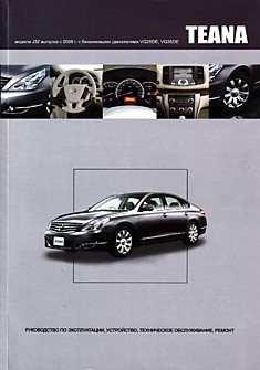Книга Nissan Teana. Модели J32 с 2008 г.в. с бензиновыми двигателями VQ25DE, VQ35DE