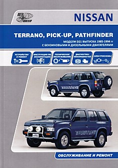 Книга Nissan Terrano/Pick-up/Pathfinder. Модели D21 1985-1994 г.в. с бензиновыми Z16S, Z20S, Z24S, Z24i, VG30E и дизельными двигателями BD25, TD25, TD27 и TD27T
