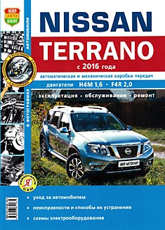 Книга Nissan Terrano с 2016 г.в. с двигателями H4M (1,6 л) и F4R (2,0л)