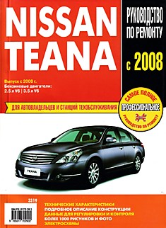 Книга Nissan Tiana с 2008 г.в. с бензиновыми двигателями V6 2,5 и 3,5 л