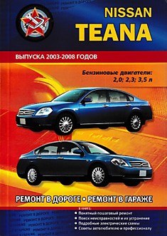 Книга Nissan Tiana модели 2003-2008 г.в. с бензиновыми двигателями 2.0, 2.3, 3.5 л