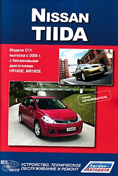 Книга Nissan Tiida. Модели С11 с 2004 г.в. с бензиновыми двигателями HR16DE, MR18DE