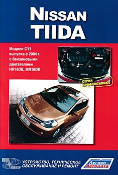 Книга Nissan Tiida. Модели С11 с 2004 г.в. с бензиновыми двигателями HR16DE, HR18DE