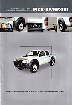 Книга Nissan Pick-Up/NP300 модели D22 с 2005 г.в. с дизельным двигателем YD25DDTi