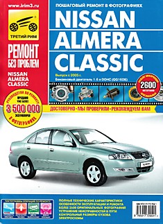 Книга Nissan Almera Classic с 2005 г.в.