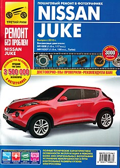 Книга Nissan Juke с 2010 г.в.
