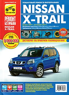 Книга Nissan X-Trail с 2007 г.в, рестайлинг 2011 г. с бензиновыми 2.0 л (141 л.с.), 2.5 л (169 л.с.) и турбодизельными 2.0 л (150 л.с.), 2.0 л (173 л.с.) двигателями серия "Ремонт без проблем"