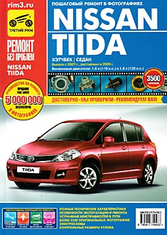 Книга Nissan Tiida с 2007 г.в, рестайлинг 2009 г. с бензиновыми двигателями 1.6 л (110 л.с.) и 1.8 л (126 л.с.) Серия "Ремонт без проблем"