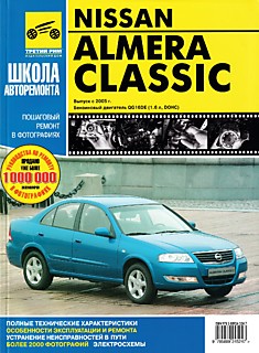 Книга Nissan Almera Classic с 2005 г.в.