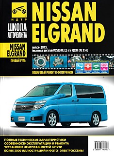 Книга Nissan Elgrand с 2002 г.в.