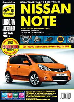 Книга Nissan Note с 2005 г.в., рестайлинг 2008 г.