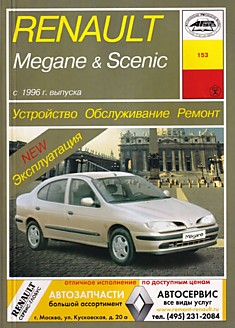 Renault Megane/Renault Scenic модели 1996 г. в. в кузовах седан, хэтчбэк, купе, универсал, кабриолет, минивэн с 4-х цилиндровыми бензиновыми двигателями OHC 1.4 л, 1.6 л, 2.0 л и турбодизельными двигателями OHC 1.9 л