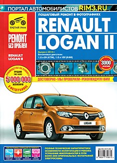Книга Renault Logan 2 с 2014 г.в. с бензиновыми двигателями 1,6 л 8V (K7M) и 1,6 л 16 V (K4M) серия "Ремонт без проблем"