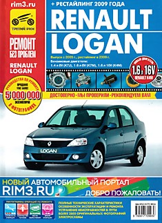 Книга Renault Logan с 2005 г.в, рестайлинг 2009 г. с бензиновыми двигателями 1.4 л 8V (K7J), 1.6 л 8V (K7M),1.6 л 16V (K4M) серия "Ремонт без проблем"