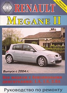 Renault Megane 2 с 2004 г. в., бензиновые двигатели 1.4 л, 1.6 л, 2.0 л