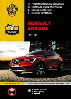 Книга Renault Arkana с 2018 г.в. с бензиновыми двигателями H5H TCe (1.3 л) и H4M (1.6 л)