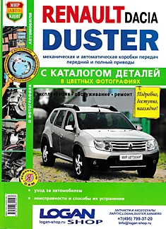Книга Renault Duster/Dacia Duster с 2011 г.в. с двигателями объемом 1.6, 2.0, 1.5 dCi л