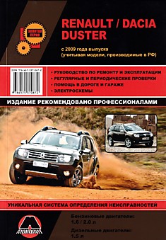 Книга Renault /Dacia Duster с 2009 г.в. (учитывая модели, производимые в РФ)