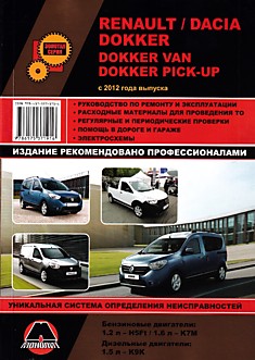 Книга Renault/ Dacia Dokker/ Dokker Van/ Dokker Pick-Up с 2012 г.в. с бензиновыми двигателями 1,2 л H5Ft, 1,6 л K7M и дизельным двигателем 1,5 л K9K