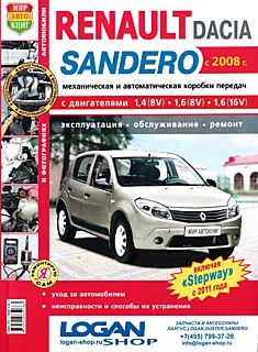 Книга Renault /Dacia Sandero с 2008 г.в, включая "Stepway" с 2011 г.