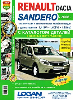 Книга Renault /Dacia Sandero с 2008 г.в, включая "Stepwаy" с 2011 г.
