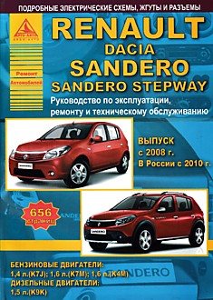 Книга Renault/Dacia Sandero/Sandero Stepway. Модели с 2008 г, в России с 2010 г.в. с бензиновыми двигателями K7J (1,4 л), К7М (1,6 л), К4М (1,6 л) и дизельными двигателями К9К (1,5 л)
